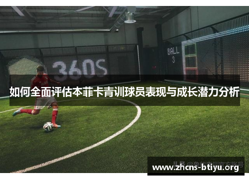 如何全面评估本菲卡青训球员表现与成长潜力分析