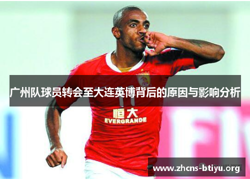 广州队球员转会至大连英博背后的原因与影响分析