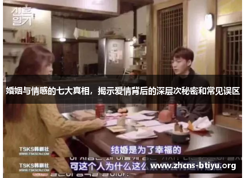 婚姻与情感的七大真相，揭示爱情背后的深层次秘密和常见误区