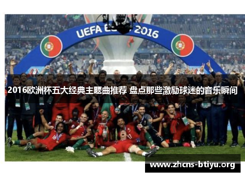 2016欧洲杯五大经典主题曲推荐 盘点那些激励球迷的音乐瞬间