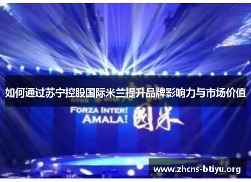如何通过苏宁控股国际米兰提升品牌影响力与市场价值