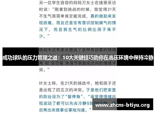 成功球队的压力管理之道：10大关键技巧助你在高压环境中保持冷静
