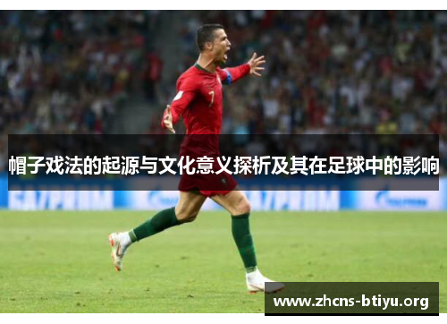 帽子戏法的起源与文化意义探析及其在足球中的影响