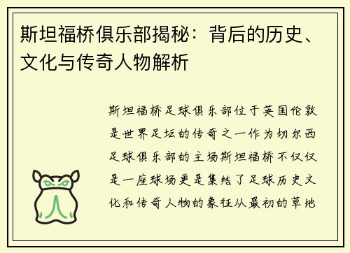 斯坦福桥俱乐部揭秘：背后的历史、文化与传奇人物解析