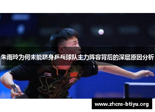 朱雨玲为何未能跻身乒乓球队主力阵容背后的深层原因分析