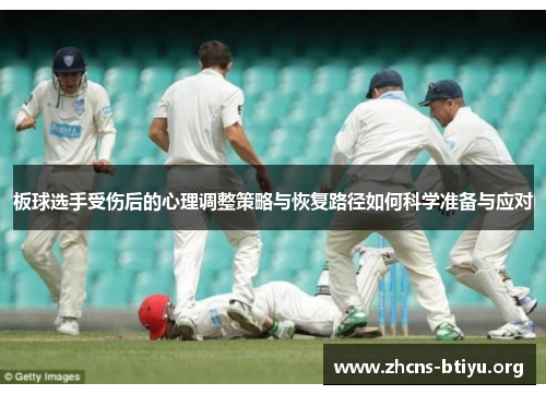 板球选手受伤后的心理调整策略与恢复路径如何科学准备与应对