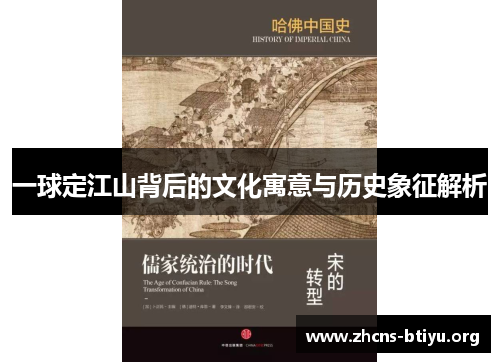 一球定江山背后的文化寓意与历史象征解析