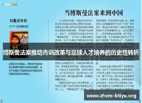 博斯曼法案推动青训改革与足球人才培养的历史性转折