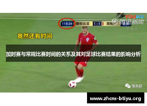 加时赛与常规比赛时间的关系及其对足球比赛结果的影响分析