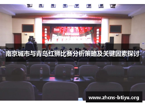 南京城市与青岛红狮比赛分析策略及关键因素探讨