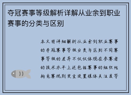 夺冠赛事等级解析详解从业余到职业赛事的分类与区别