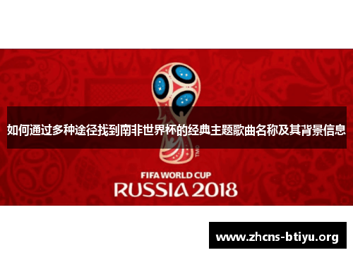 如何通过多种途径找到南非世界杯的经典主题歌曲名称及其背景信息