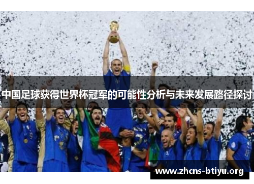 中国足球获得世界杯冠军的可能性分析与未来发展路径探讨