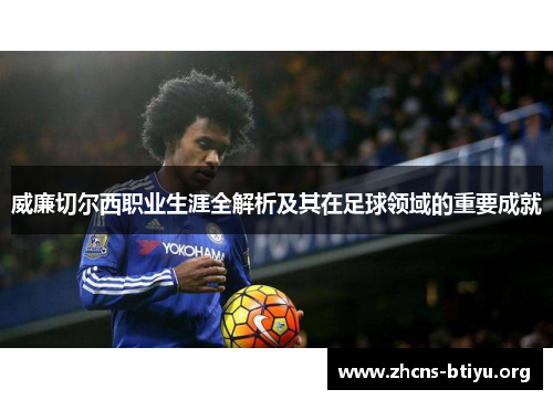 威廉切尔西职业生涯全解析及其在足球领域的重要成就