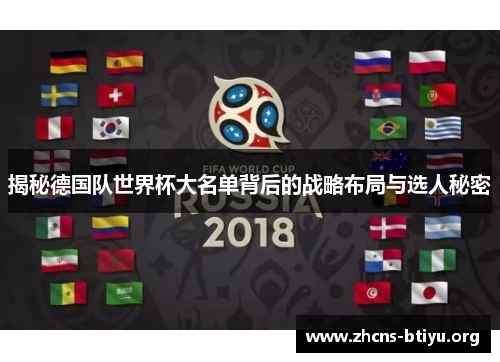 揭秘德国队世界杯大名单背后的战略布局与选人秘密
