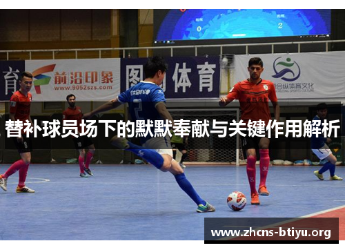 替补球员场下的默默奉献与关键作用解析