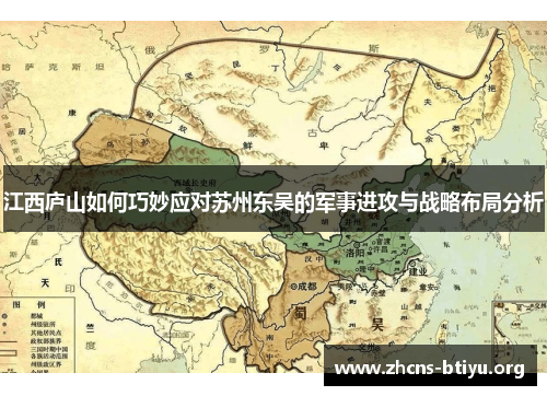 江西庐山如何巧妙应对苏州东吴的军事进攻与战略布局分析