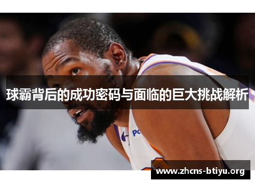 球霸背后的成功密码与面临的巨大挑战解析