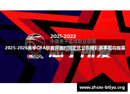 2025-2026赛季CBA联赛开赛时间正式公布精彩赛事即将揭幕