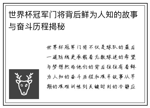 世界杯冠军门将背后鲜为人知的故事与奋斗历程揭秘