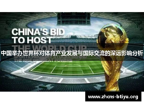 中国举办世界杯对体育产业发展与国际交流的深远影响分析