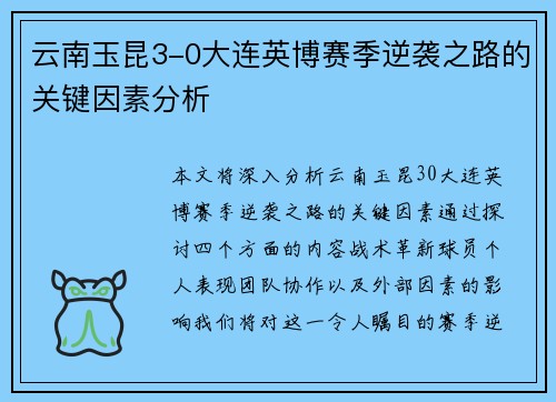 云南玉昆3-0大连英博赛季逆袭之路的关键因素分析