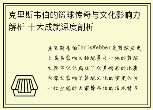 克里斯韦伯的篮球传奇与文化影响力解析 十大成就深度剖析