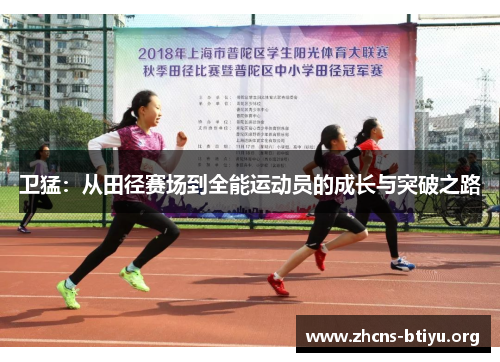 卫猛：从田径赛场到全能运动员的成长与突破之路
