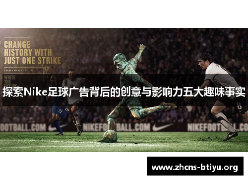 探索Nike足球广告背后的创意与影响力五大趣味事实