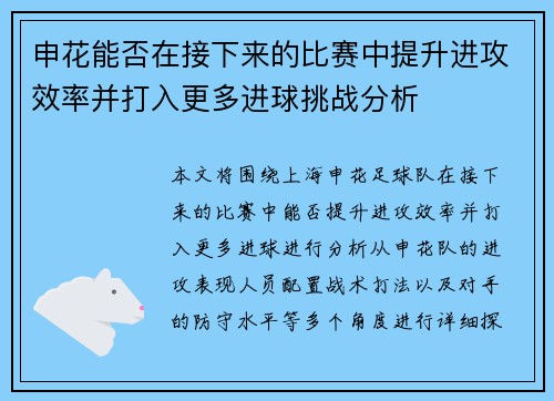 申花能否在接下来的比赛中提升进攻效率并打入更多进球挑战分析