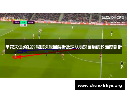 申花失误频发的深层次原因解析及球队表现困境的多维度剖析