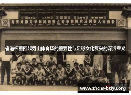 省港杯重回越秀山体育场的重要性与足球文化复兴的深远意义