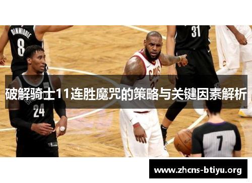 破解骑士11连胜魔咒的策略与关键因素解析