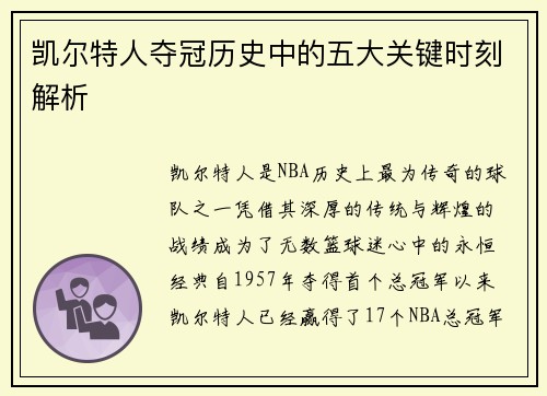 凯尔特人夺冠历史中的五大关键时刻解析