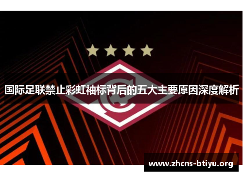 国际足联禁止彩虹袖标背后的五大主要原因深度解析