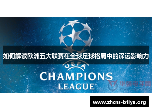 如何解读欧洲五大联赛在全球足球格局中的深远影响力