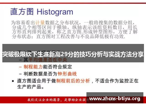 突破极限砍下生涯新高29分的技巧分析与实战方法分享