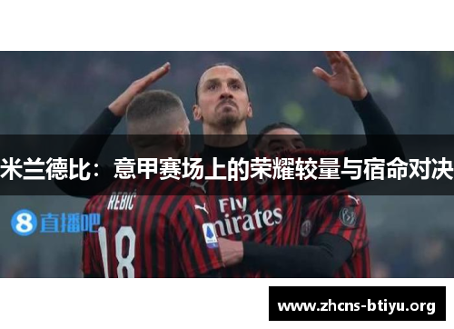米兰德比：意甲赛场上的荣耀较量与宿命对决
