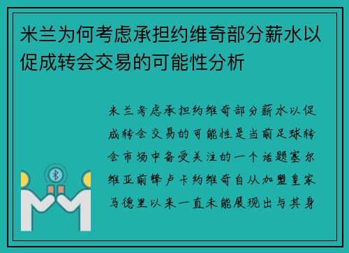 米兰为何考虑承担约维奇部分薪水以促成转会交易的可能性分析