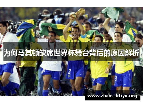 为何马其顿缺席世界杯舞台背后的原因解析