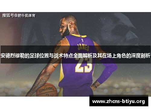 安德烈穆勒的足球位置与战术特点全面解析及其在场上角色的深度剖析