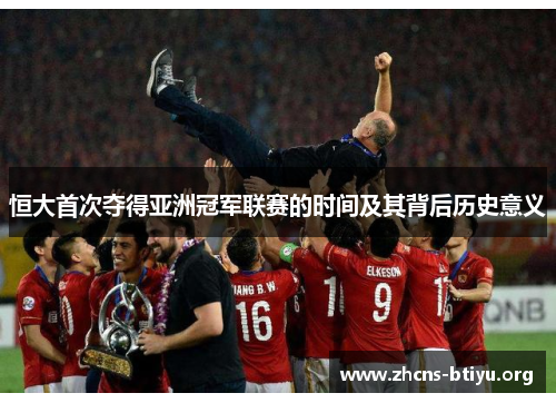 恒大首次夺得亚洲冠军联赛的时间及其背后历史意义