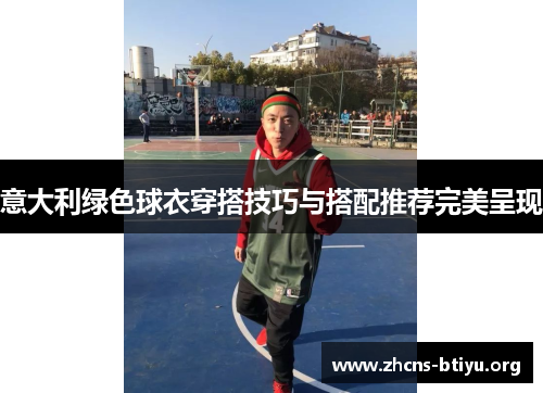 意大利绿色球衣穿搭技巧与搭配推荐完美呈现