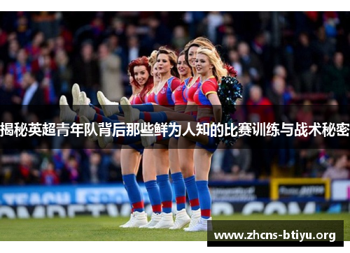 揭秘英超青年队背后那些鲜为人知的比赛训练与战术秘密
