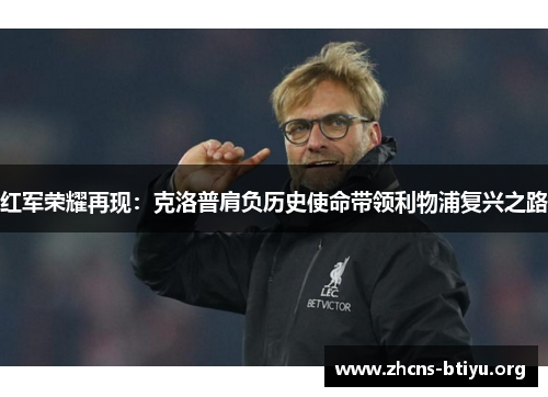 红军荣耀再现：克洛普肩负历史使命带领利物浦复兴之路