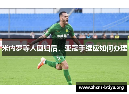 米内罗等人回归后，亚冠手续应如何办理