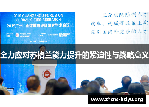 全力应对苏格兰能力提升的紧迫性与战略意义