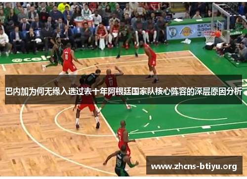 巴内加为何无缘入选过去十年阿根廷国家队核心阵容的深层原因分析