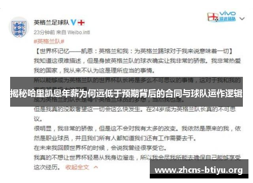 揭秘哈里凯恩年薪为何远低于预期背后的合同与球队运作逻辑