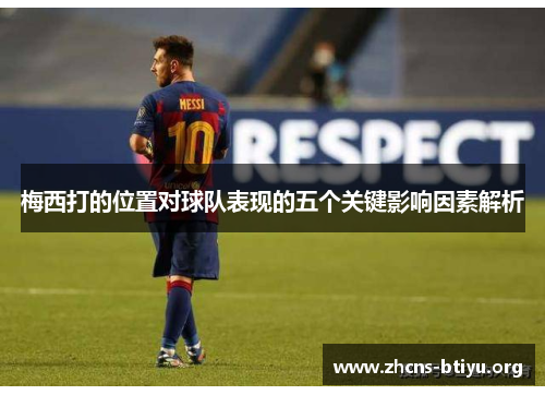 梅西打的位置对球队表现的五个关键影响因素解析